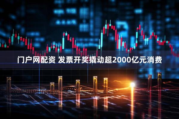 门户网配资 发票开奖撬动超2000亿元消费